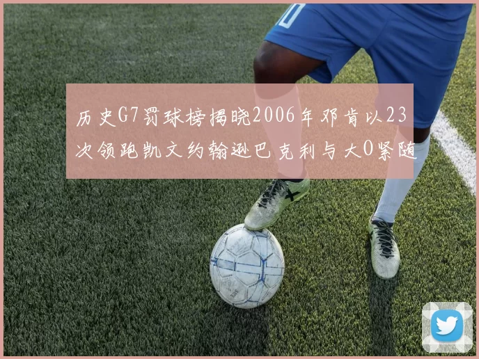 历史G7罚球榜揭晓2006年邓肯以23次领跑凯文约翰逊巴克利与大O紧随其后