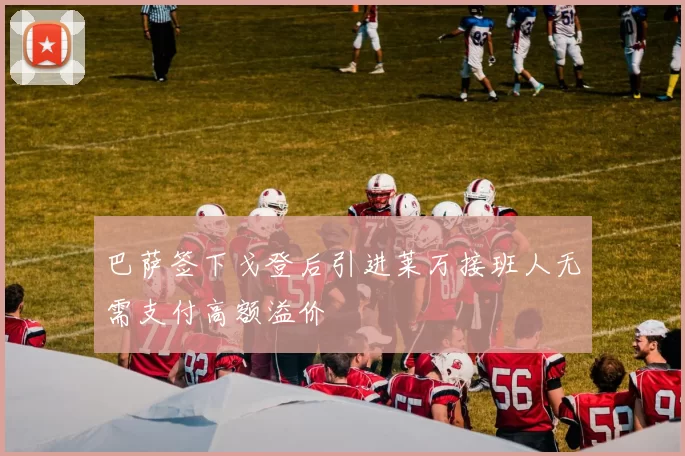 巴萨签下戈登后引进莱万接班人无需支付高额溢价