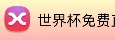 世界杯免费直播 Logo